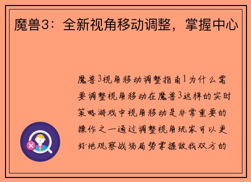 魔兽3：全新视角移动调整，掌握中心