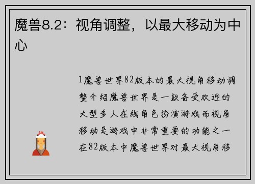魔兽8.2：视角调整，以最大移动为中心