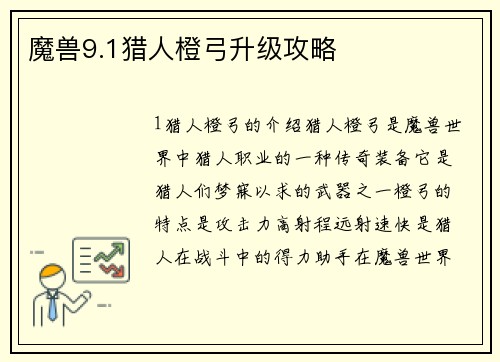 魔兽9.1猎人橙弓升级攻略