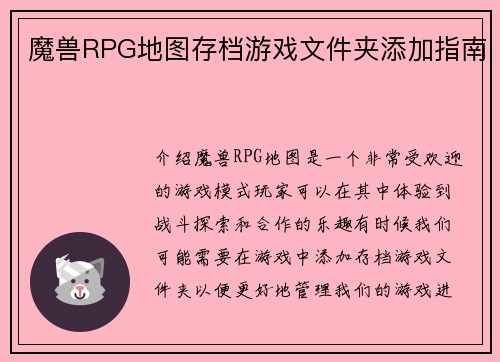 魔兽RPG地图存档游戏文件夹添加指南
