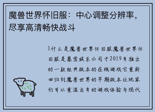 魔兽世界怀旧服：中心调整分辨率，尽享高清畅快战斗