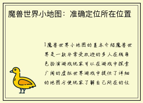 魔兽世界小地图：准确定位所在位置