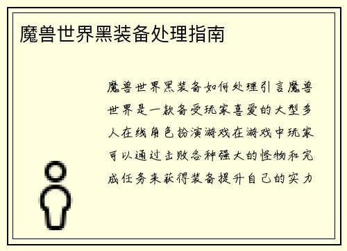 魔兽世界黑装备处理指南