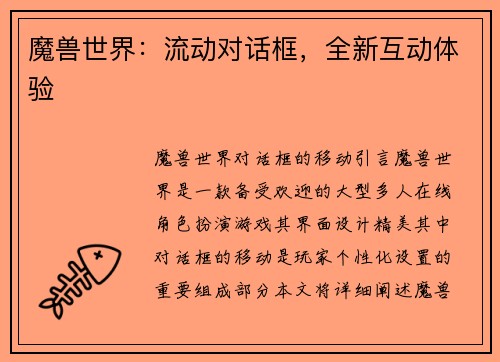 魔兽世界：流动对话框，全新互动体验