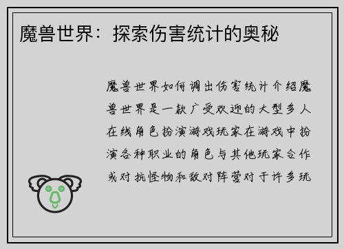 魔兽世界：探索伤害统计的奥秘