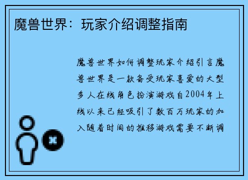 魔兽世界：玩家介绍调整指南