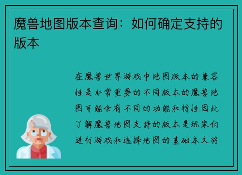 魔兽地图版本查询：如何确定支持的版本