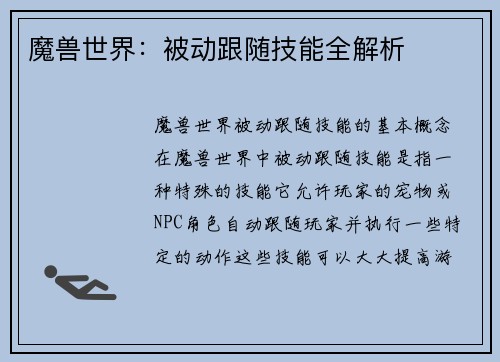 魔兽世界：被动跟随技能全解析