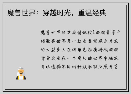 魔兽世界：穿越时光，重温经典