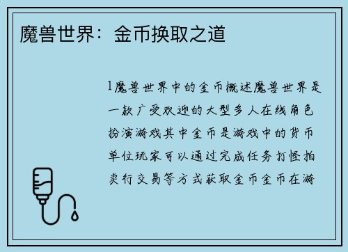 魔兽世界：金币换取之道
