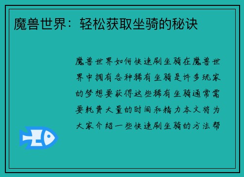 魔兽世界：轻松获取坐骑的秘诀