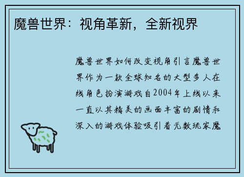 魔兽世界：视角革新，全新视界