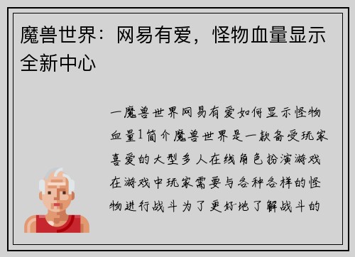 魔兽世界：网易有爱，怪物血量显示全新中心