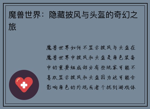 魔兽世界：隐藏披风与头盔的奇幻之旅