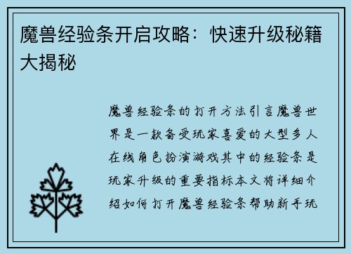 魔兽经验条开启攻略：快速升级秘籍大揭秘