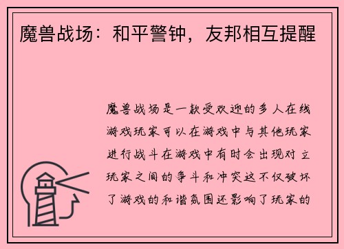 魔兽战场：和平警钟，友邦相互提醒