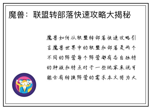 魔兽：联盟转部落快速攻略大揭秘