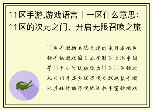 11区手游,游戏语言十一区什么意思：11区的次元之门，开启无限召唤之旅