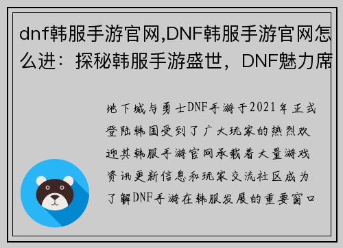 dnf韩服手游官网,DNF韩服手游官网怎么进：探秘韩服手游盛世，DNF魅力席卷海外