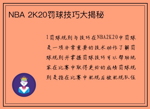 NBA 2K20罚球技巧大揭秘