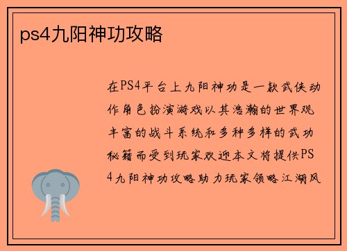 ps4九阳神功攻略