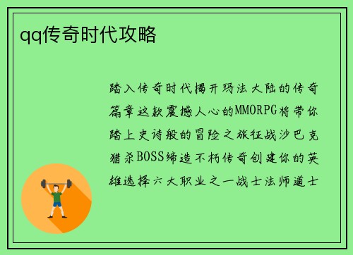 qq传奇时代攻略