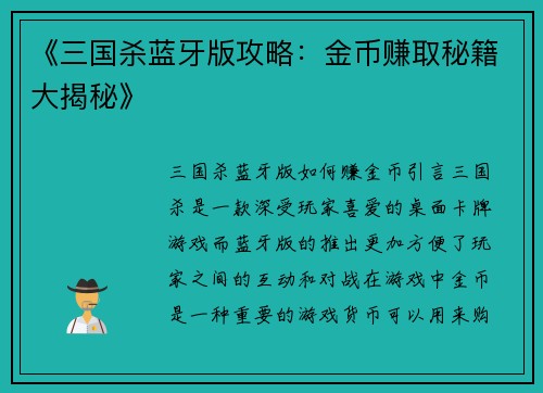 《三国杀蓝牙版攻略：金币赚取秘籍大揭秘》