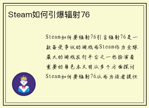 Steam如何引爆辐射76