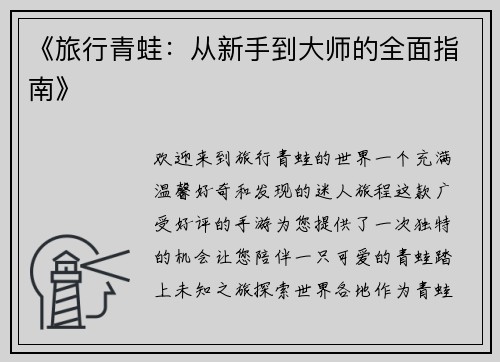 《旅行青蛙：从新手到大师的全面指南》