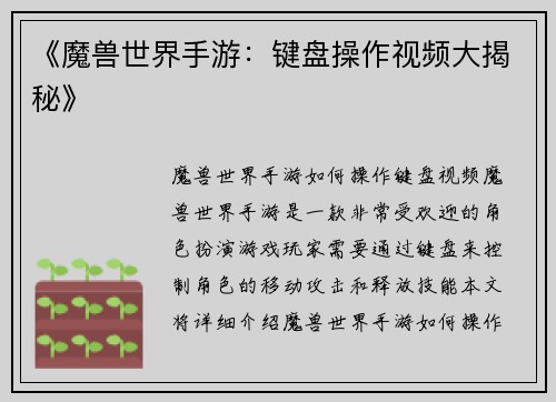 《魔兽世界手游：键盘操作视频大揭秘》