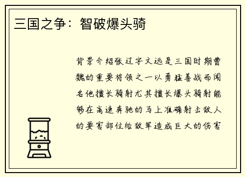 三国之争：智破爆头骑