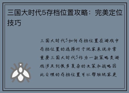 三国大时代5存档位置攻略：完美定位技巧