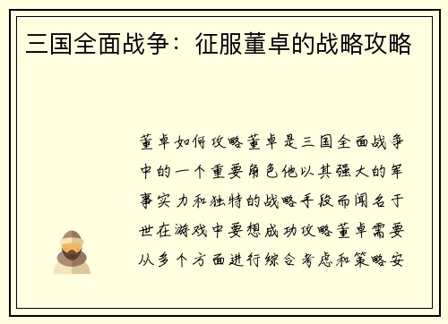 三国全面战争：征服董卓的战略攻略