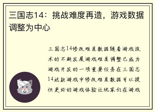 三国志14：挑战难度再造，游戏数据调整为中心