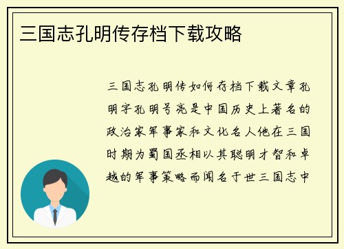 三国志孔明传存档下载攻略