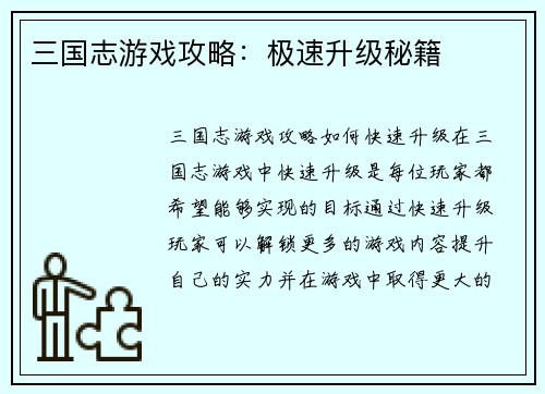 三国志游戏攻略：极速升级秘籍