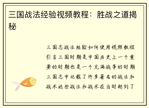 三国战法经验视频教程：胜战之道揭秘