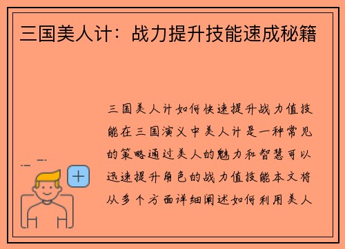 三国美人计：战力提升技能速成秘籍