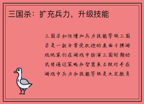 三国杀：扩充兵力，升级技能