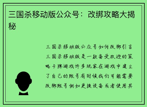 三国杀移动版公众号：改绑攻略大揭秘