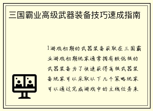 三国霸业高级武器装备技巧速成指南