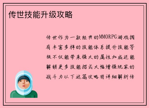 传世技能升级攻略