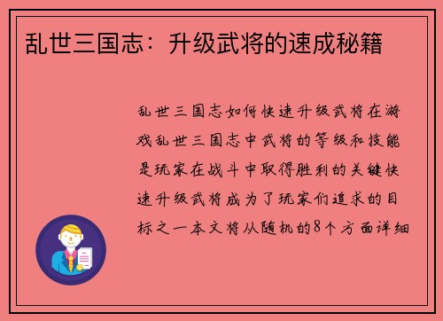 乱世三国志：升级武将的速成秘籍