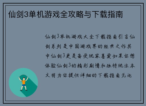 仙剑3单机游戏全攻略与下载指南