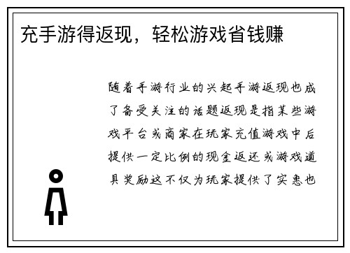 充手游得返现，轻松游戏省钱赚