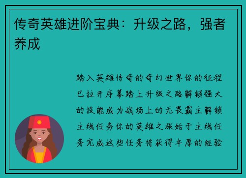 传奇英雄进阶宝典：升级之路，强者养成