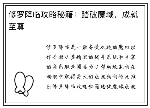 修罗降临攻略秘籍：踏破魔域，成就至尊