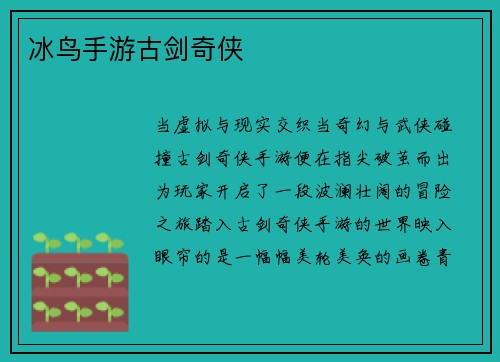 冰鸟手游古剑奇侠