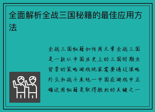 全面解析全战三国秘籍的最佳应用方法