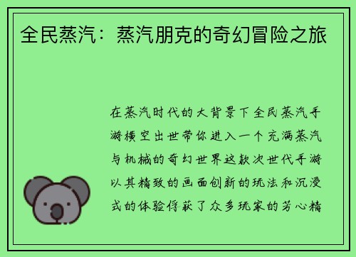 全民蒸汽：蒸汽朋克的奇幻冒险之旅
